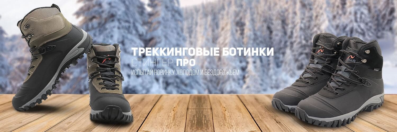 Новые треккинговые ботинки Стингер Про